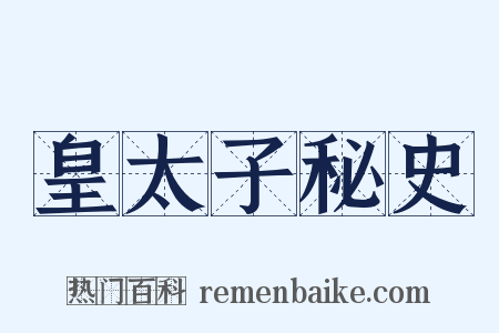 皇太子秘史是什么意思的图片